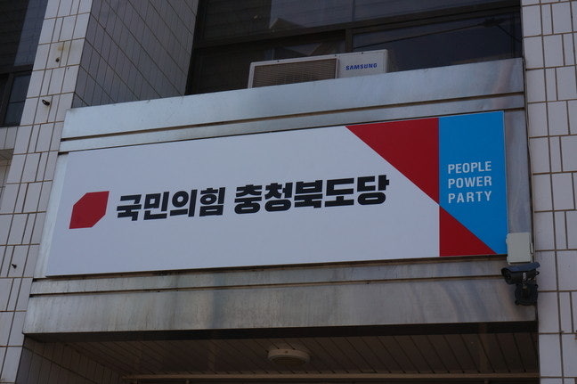 ▲ 국민의힘 충북도당.