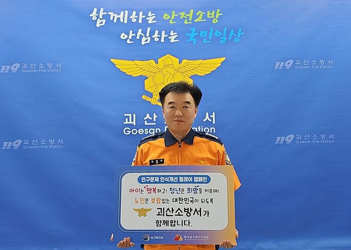 ▲ 임병수 괴산소방서장이 19일 보건복지부와 한국보건복지인재원이 공동 주관하는 '인구문제 인식개선 릴레이 캠페인'에 동참했다.