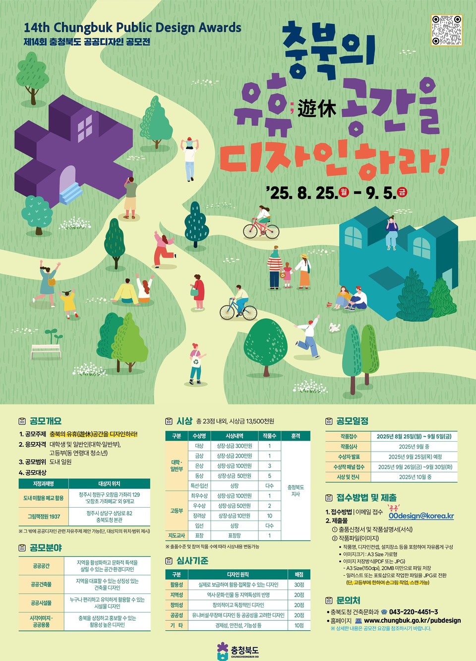 ▲ 충북도가 개최하는 '14회 공공디자인 전국 공모전' 포스터.