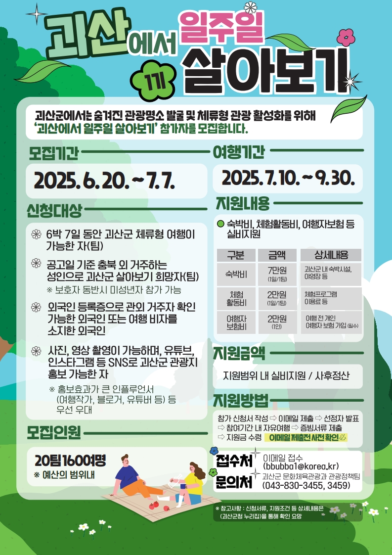 ▲ 충북 괴산군은 오는 7월 7일까지 '괴산에서 일주일 살아보기' 참가팀을 모집한다.