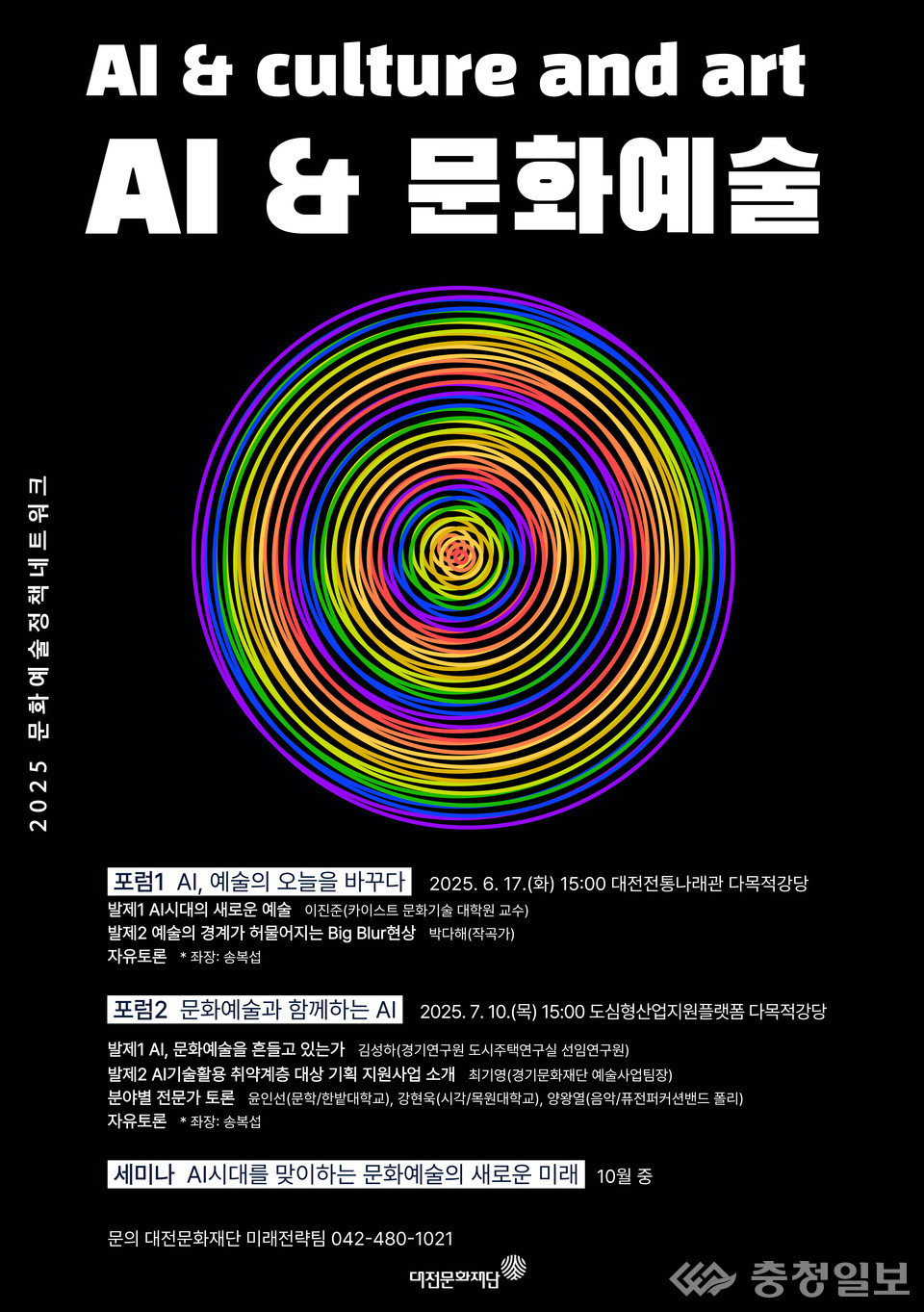 AI와 예술이 공진화하는 시대…대전에서 새로운 문화정책 모색 < 문화 < 기사본문 - 충청일보