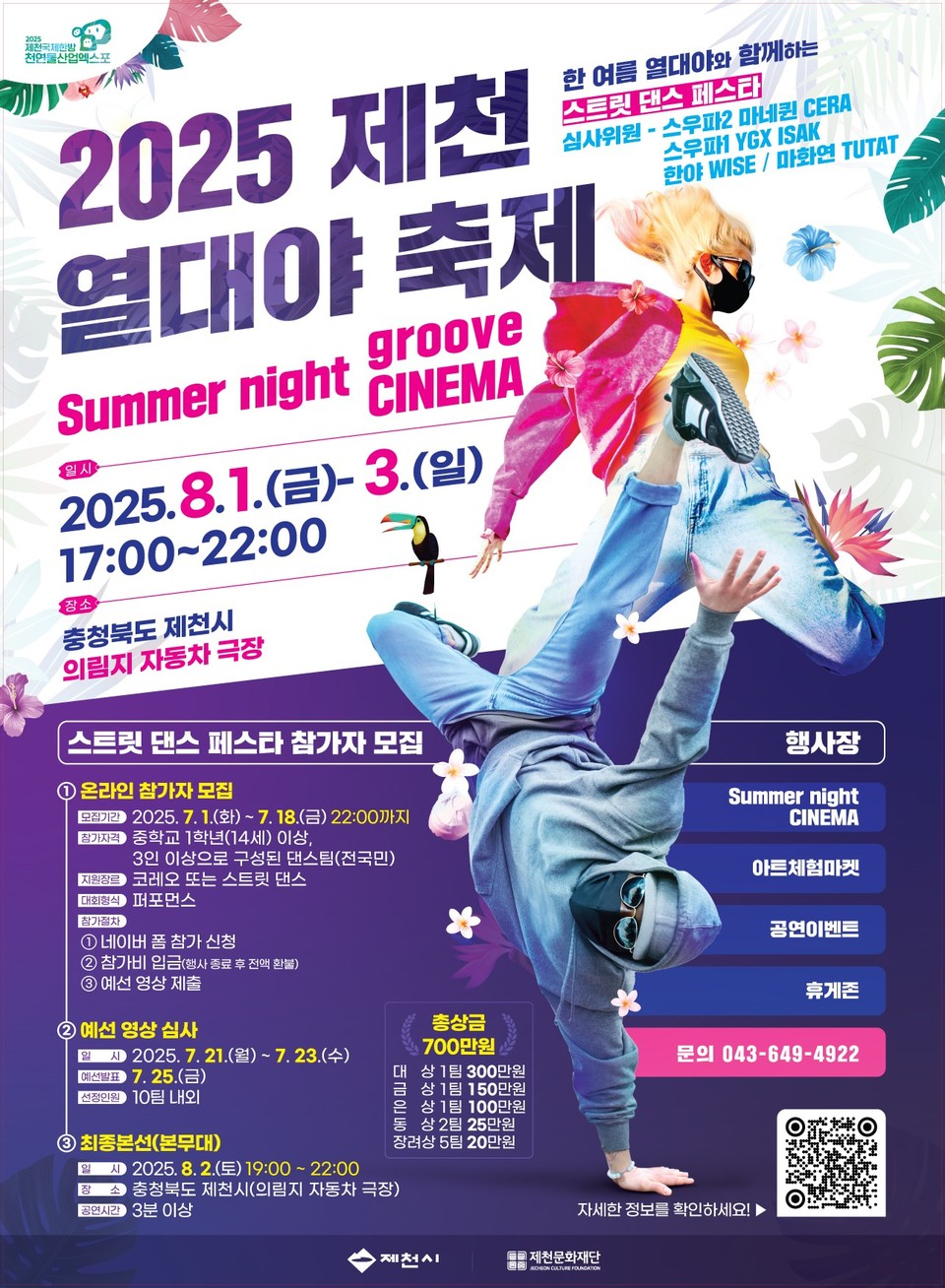 ▲ ‘2025 제천 열대야 축제’ 포스터. 사진=제천시제공