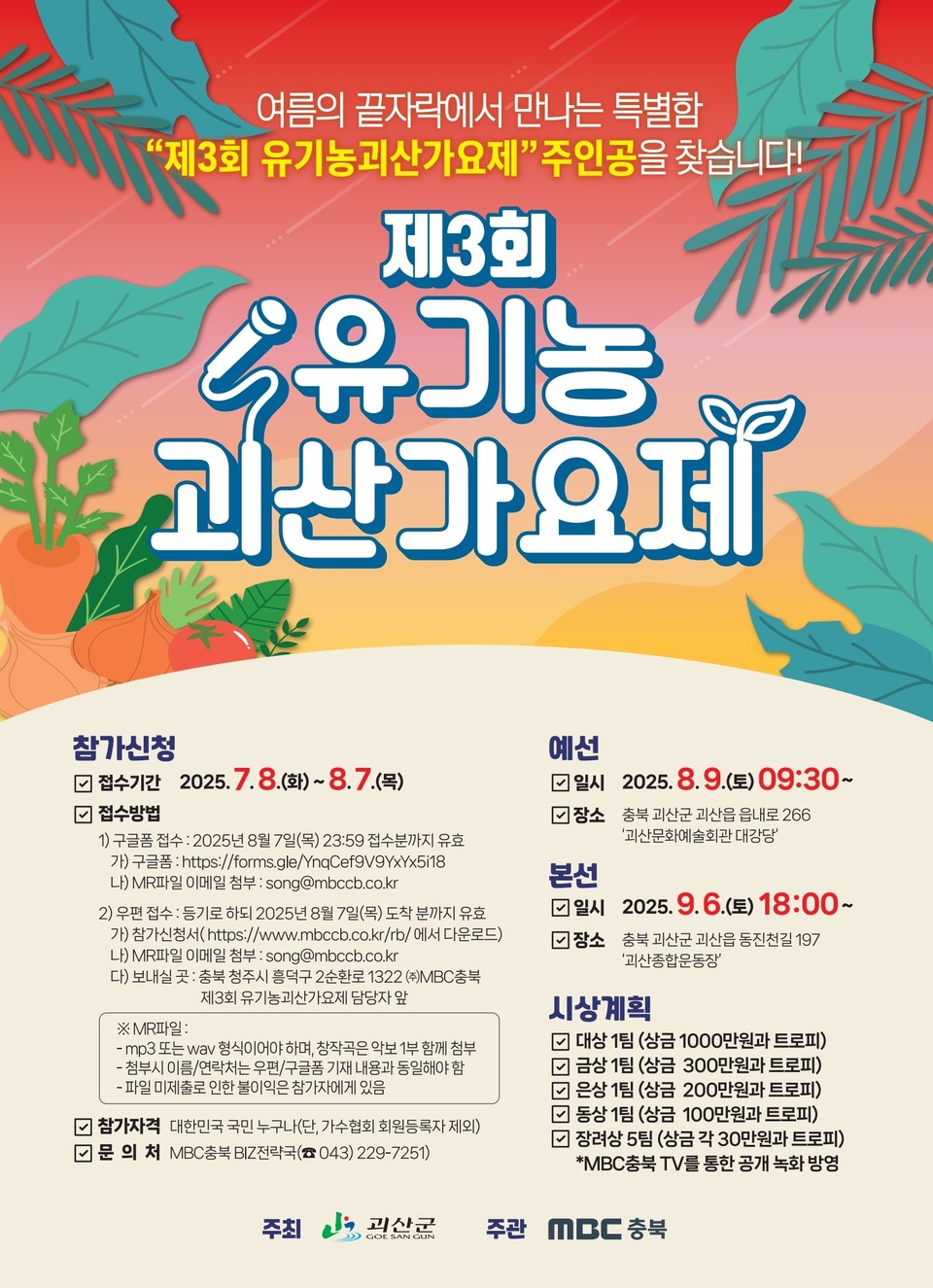 ▲ 충북 괴산군은 오는 9월 6일 열리는 '3회 유기농괴산가요제' 본선 무대에 설 참가자를 8월 7일까지 모집한다.
