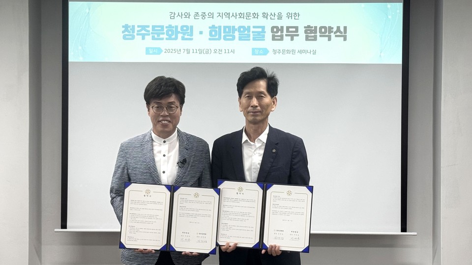 ▲ 희망얼굴연구소 지선호 소장(왼쪽) 청주문화원 강전섭 원장이 업무협약을 체결하고 있다.