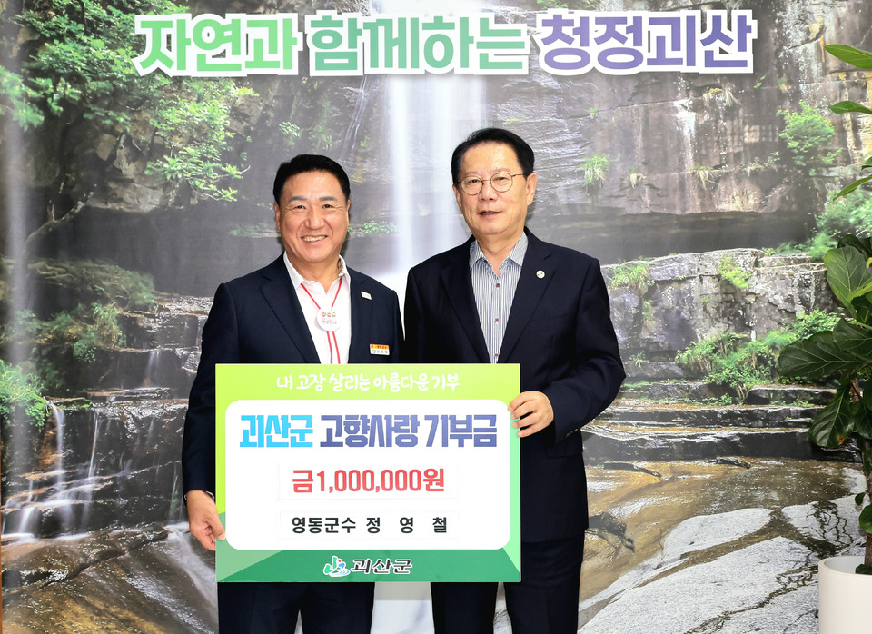 ▲ 정영철 영동군수(왼쪽)가 지난 18일 괴산군청을 방문해 고향사랑기부금 100만원을 기탁했다.