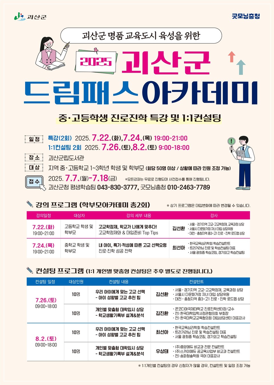 ▲ 충북 괴산군 드림패스 아카데미 포스터.