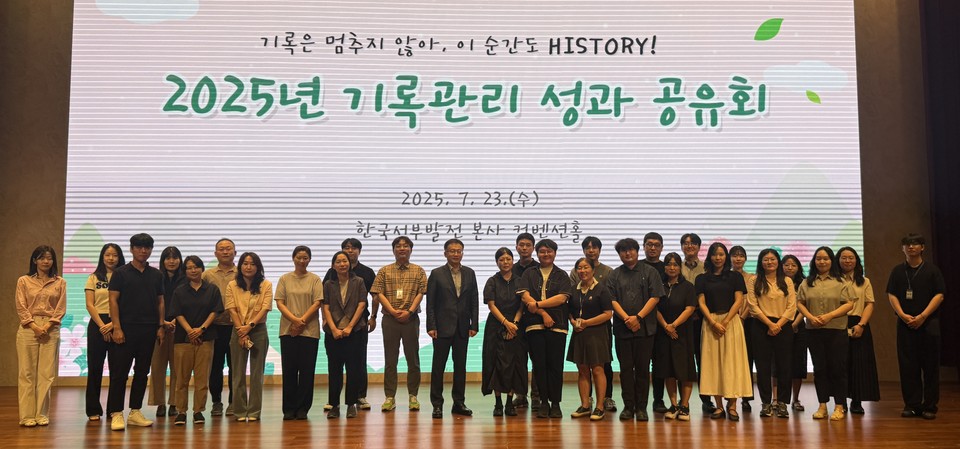 ▲ 서부발전은 23일 등 21개 공공기관과 ‘기록관리 성과공유회’를 개최했다.