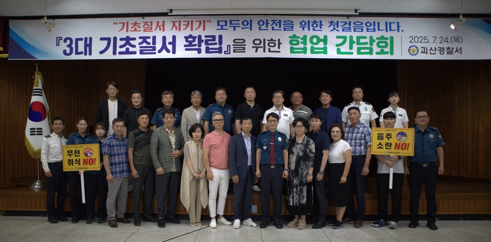 ▲ 충북 괴산경찰서는 24일 오후 5시 경찰서 대강당에서 경찰발전협의회 등 경찰협력단체 위원들이 참석한 가운데 '3대 기초질서 확립'을 주제로 협업 간담회를 개최했다.