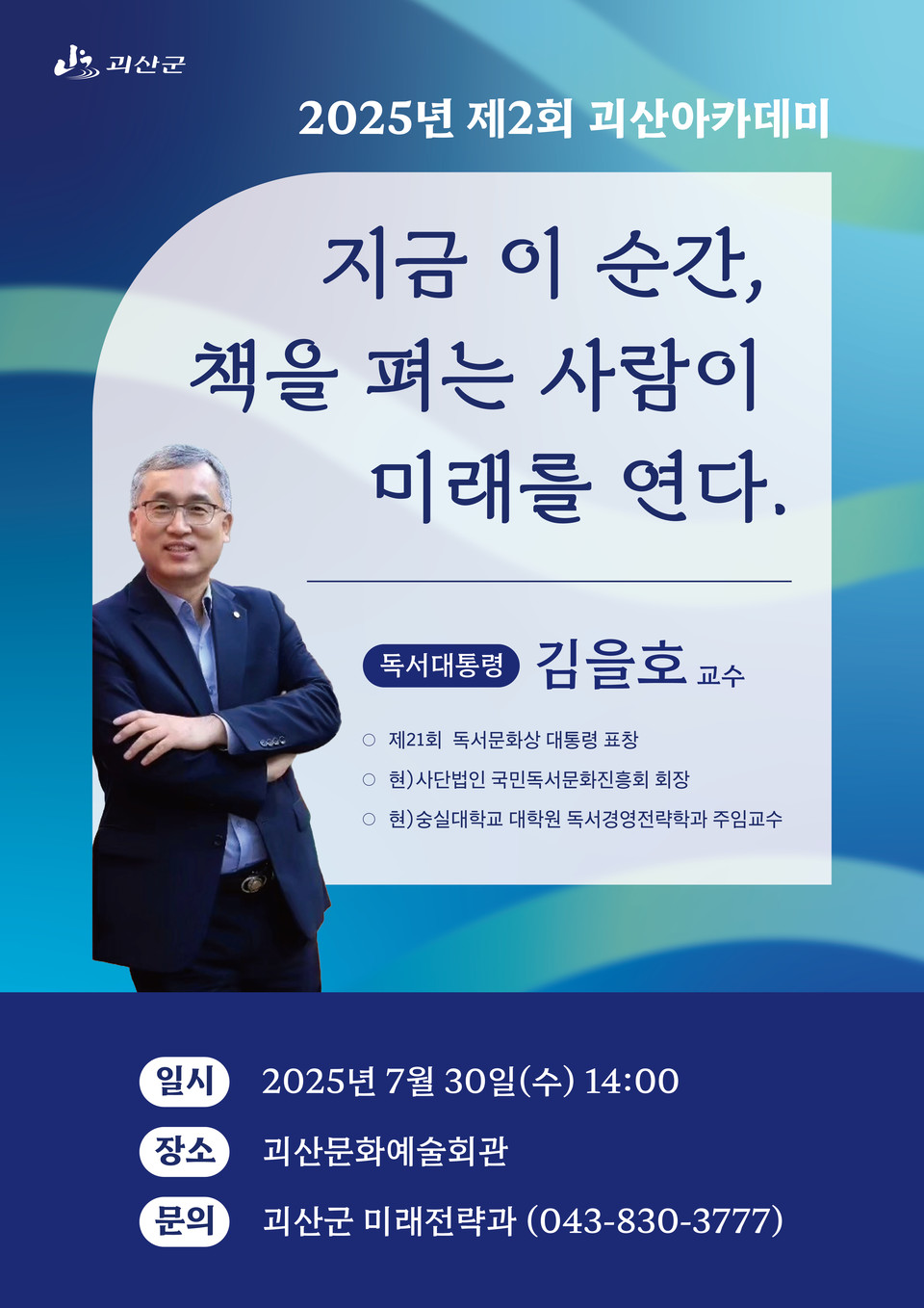 ▲ 충청북도 괴산군은 군민의 문화의식 함양과 평생학습 진흥을 위한 2025년 2회 괴산아카데미를 오는 30일 오후 2시 괴산문화예술회관에서 개최한다.