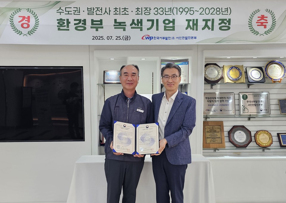 ▲ 한국서부발전 서인천발전본부는 지난 25일 한강유역환경청으로부터 녹색기업 재지정서와 현판을 받았다.