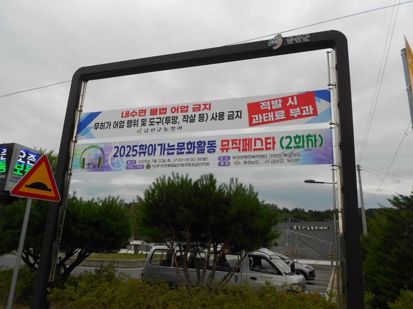 ▲ 내수면 불법 어업 금지 현수막./금산군 제공