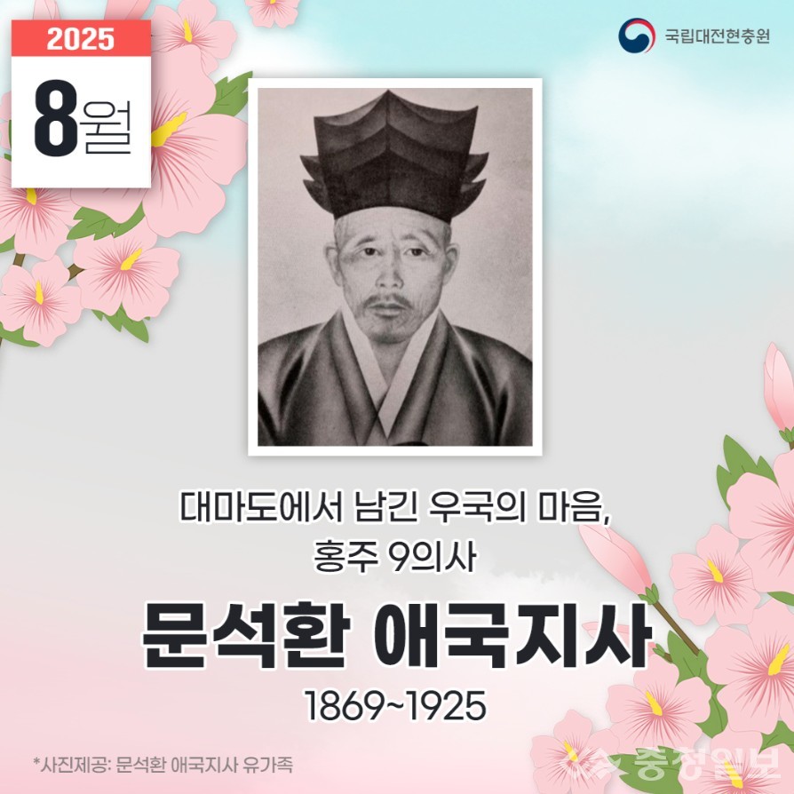 ▲ 대마도에서 남긴 우국의 마음, 홍주 9의사 ‘문석환 애국지사’