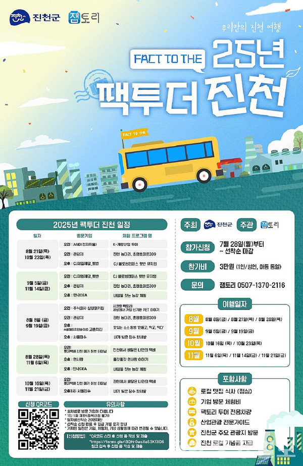 ▲ 충북 진천군이 11월까지 진행하는 ‘팩투더 진천’ 프로그램 안내 포스터.