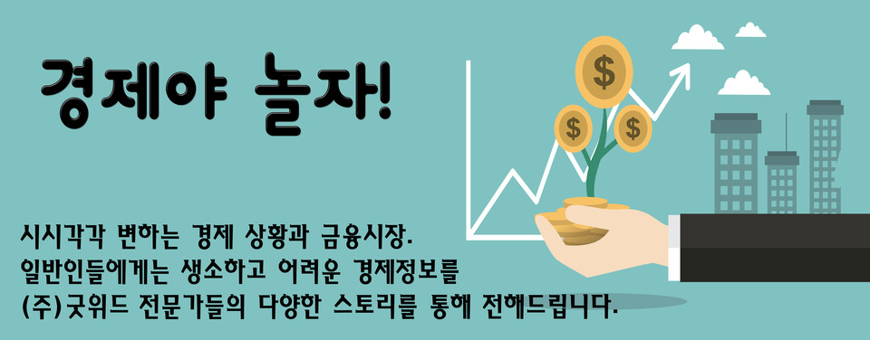  ☞굿위드 경제야 놀자!