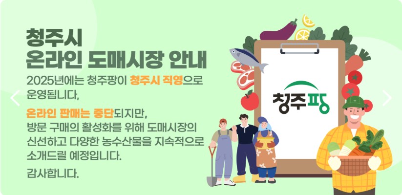 청주시 온라인 도매시장 홈페이지 캡쳐.