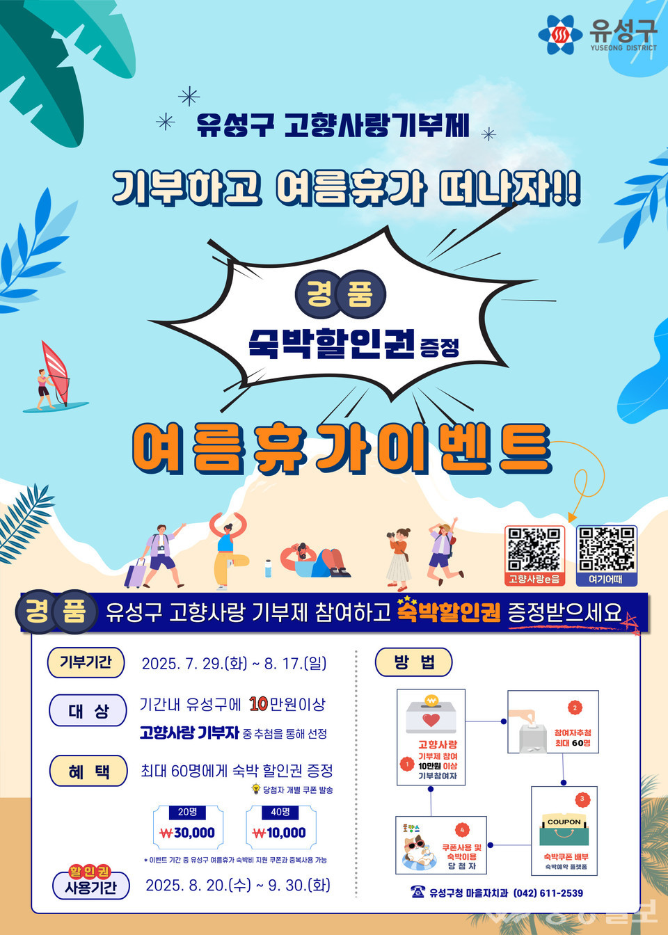 ▲ 유성구 고향사랑기부제 여름휴가 이벤트 안내 포스터
