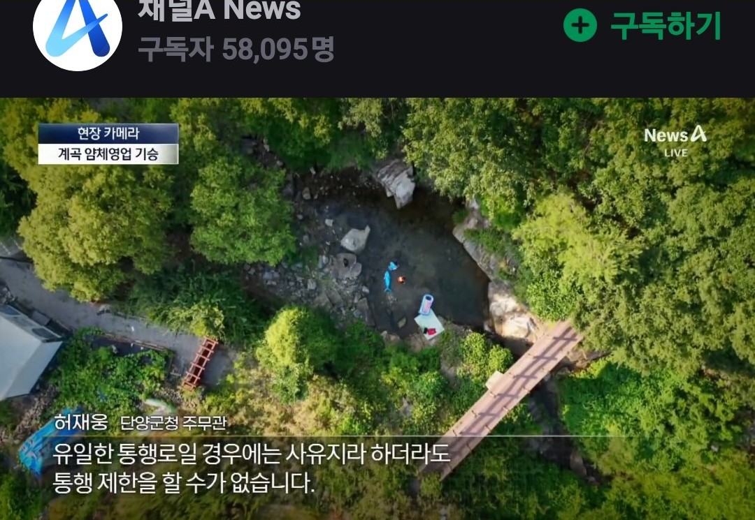 ▲ 지난 5일 단양을 찾는 관광객에게 팬션 주인이 인근 계곡과 하천을 자기 땅인 것처럼 출입을 막는 모습이 채널A 방송을 통해 반영된 모습. 사진=채널A캡쳐