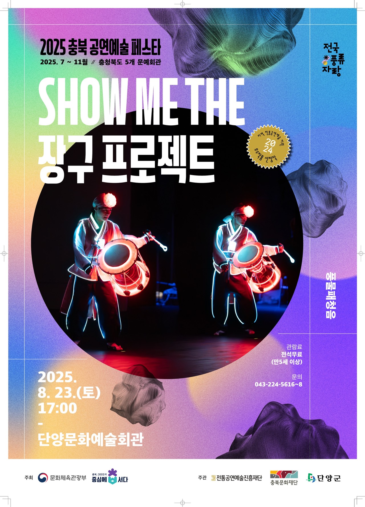 ▲ 이달 23일 단양문화예술회관에서 펼쳐지는 풍물패 청음의 ‘Show me the 장구 프로젝트’ 포스터. 사진=단양군제공