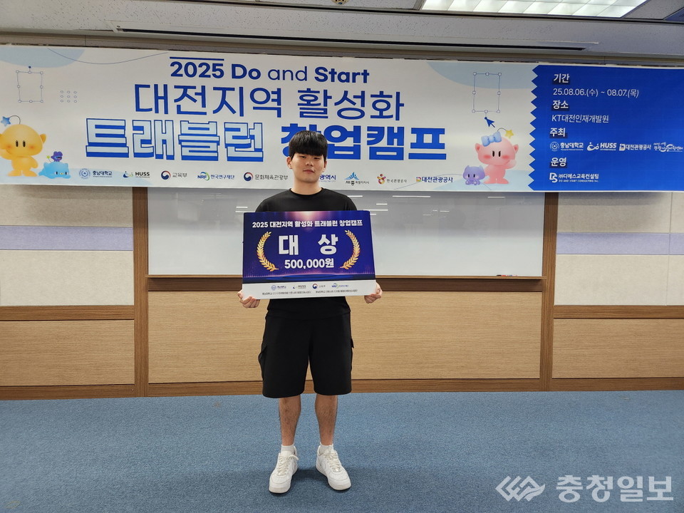 ▲ ‘2025 대전지역 활성화 트래블런 창업캠프’에서 대상을 수상한 국립한밭대 전형진 학생