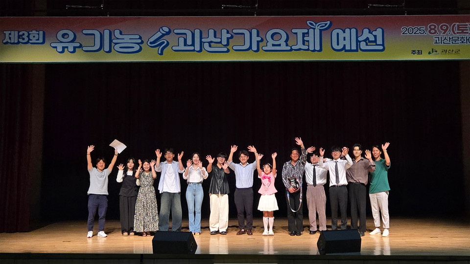 ▲ 괴산고추축제 셋째 날에 열리는 '3회 유기농괴산가요제'의 본선 진출자를 확정했다.