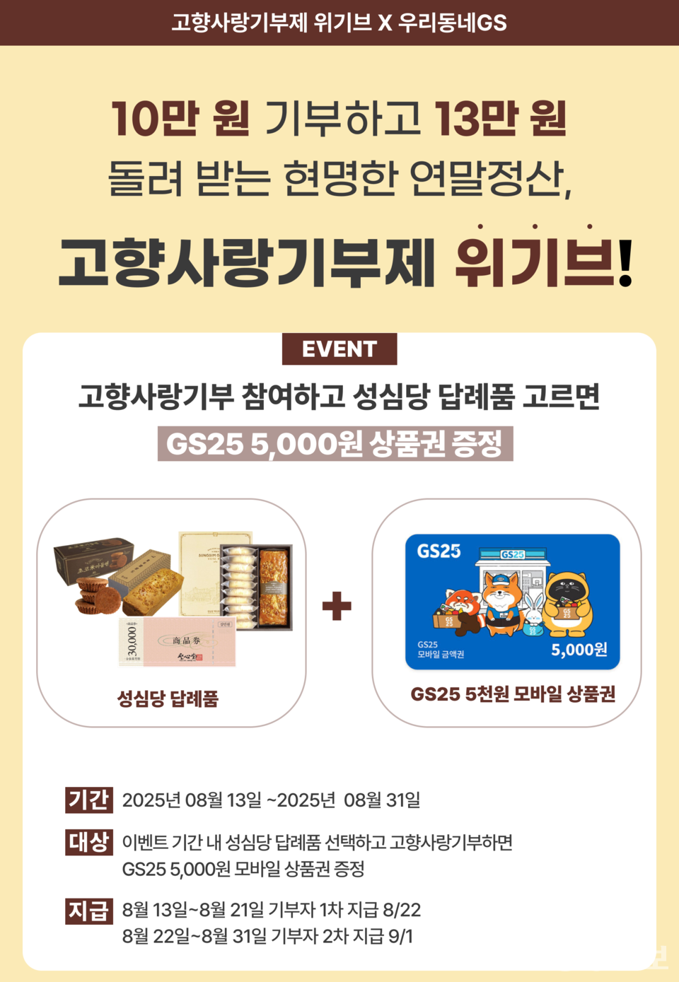 ▲ 우리동네GS와 고향사랑기부제 제휴 이벤트 포스터