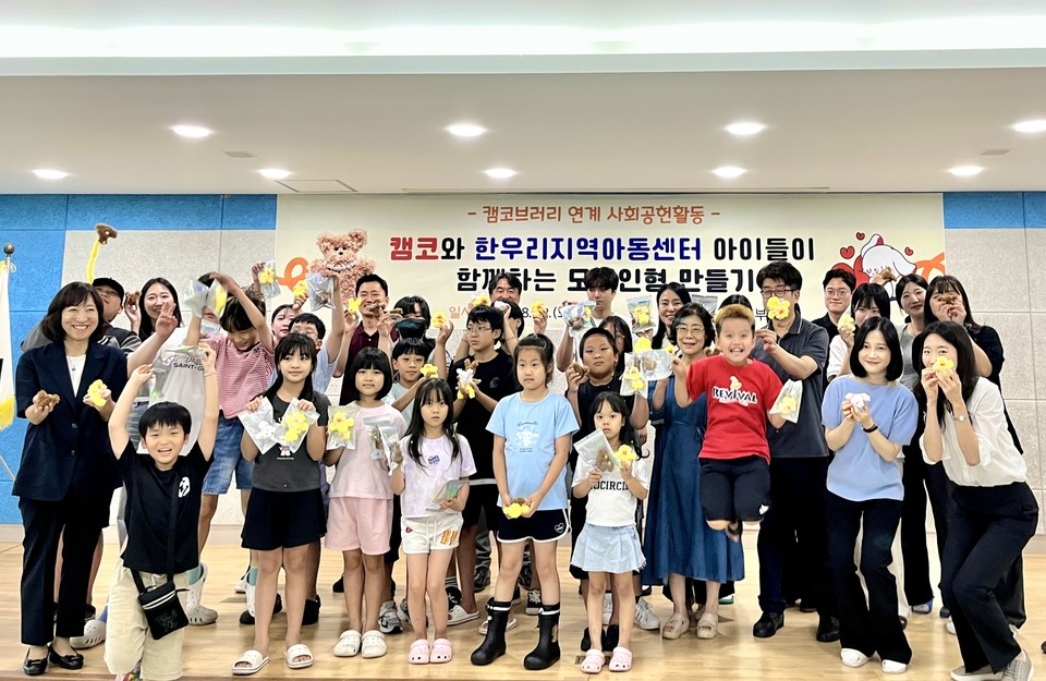 ▲ 캠코 충북지역본부 직원들이 지역 아동들과 함께 모루인형 만들기 체험을 하고 있다.