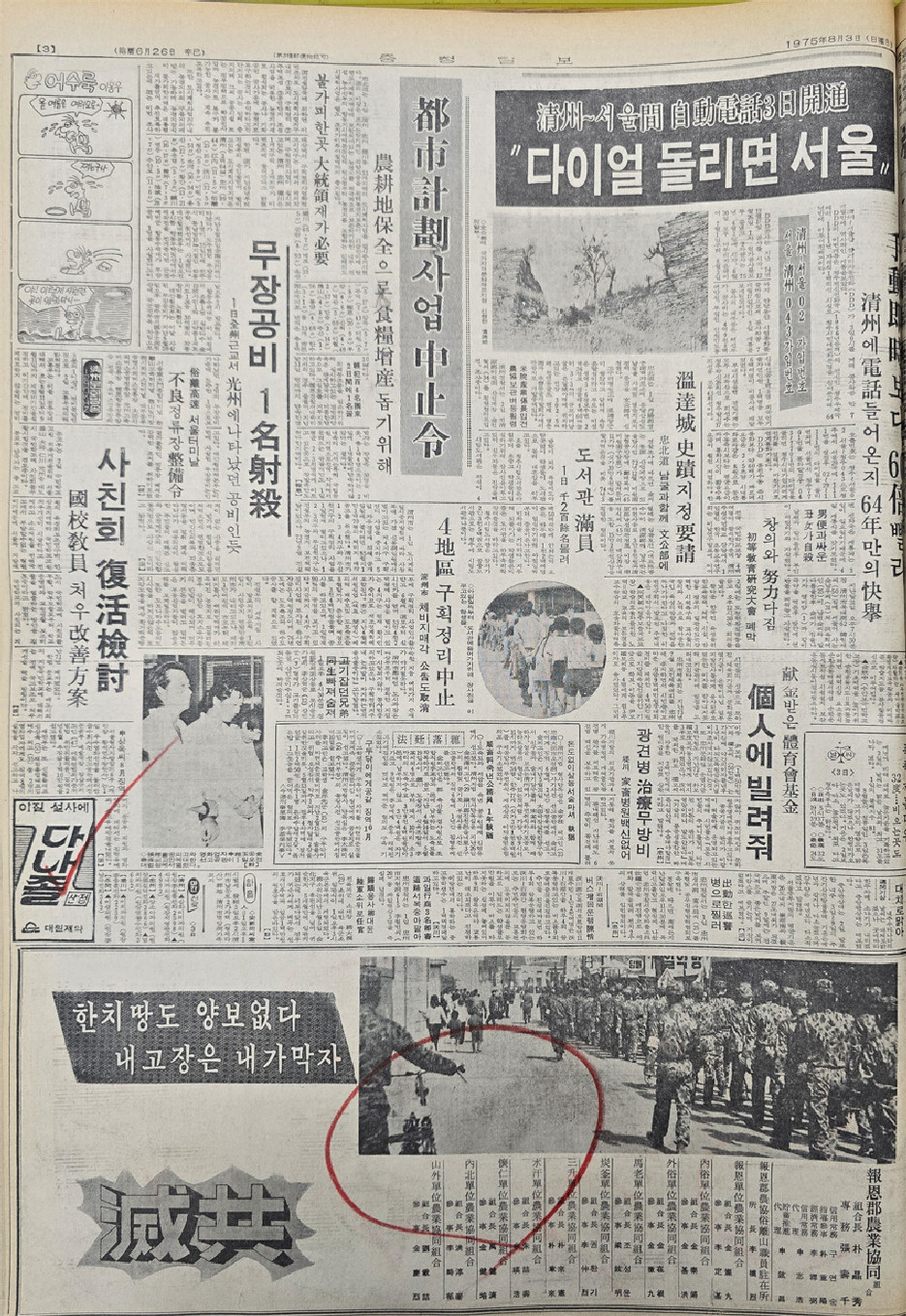 ▲ 1975년 8월 3일자 3면.