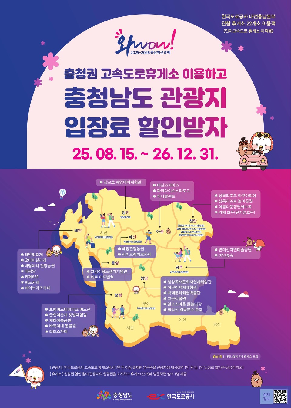 ▲청양군은 충청권 고속도로 휴게소 이용객을 대상으로 1만 원 이상 영수증을 제출하면 관내 제휴 관광지 입장료 할인 혜택을 제공한다.