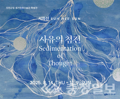 ▲ 오는 11월 9일까지 진천군립 생거판화미술관에서 진행하는 ‘서희선 석판화-사유의 침전’ 포스터.