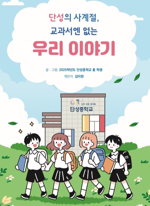 ▲ 단양 단성중학교 학생들이 출간한 시집 '교과서엔 없는 우리 이야기' 표지. 사진=단성중학교제공