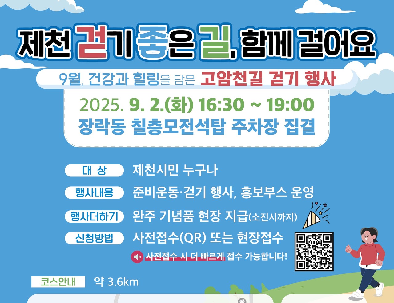▲ 제천시보건소가 내달 2일 진행하는 ‘고암천 길 걷기 행사’ 포스터. 사진=제천시제공