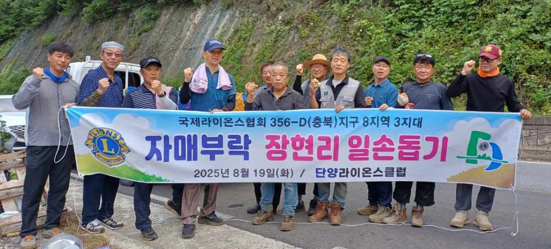 ▲ 단양라이온스클럽 회원들이 고추 따기 농촌 봉사활동을 마치고 사진촬영을 하고 있다. 사진=단양군제공