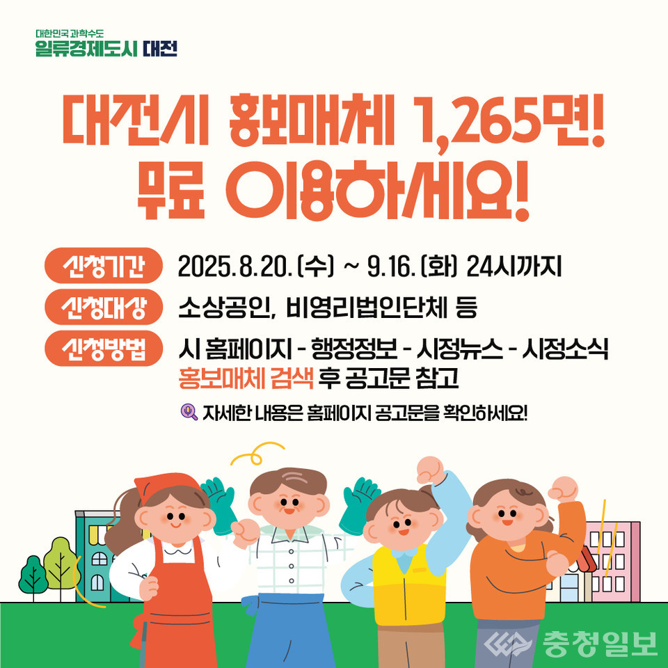 ▲ 대전시 “광고비 0원” 무료 홍보판 1265면 개방