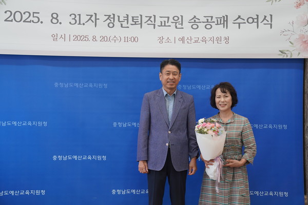 ▲ 예산교육지원청, 2025.8. 31.자 정년퇴직 교원 송공패 전달