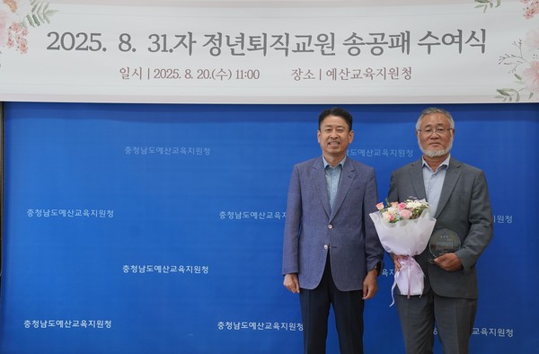 ▲ 예산교육지원청, 2025.8. 31.자 정년퇴직 교원 송공패 전달