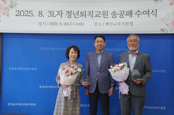 ▲ 예산교육지원청, 2025.8. 31.자 정년퇴직 교원 송공패 전달
