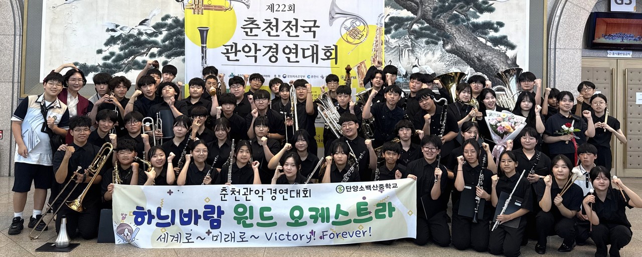 ▲ 지난 20일 단양소백산중학교 ‘하늬바람 윈드 오케스트라’ 단원들이 제22회 춘천전국관악경연대회에서 금상을 받고 축하 기념촬영을 하고 있다. 사진=단양소백산중학교제공