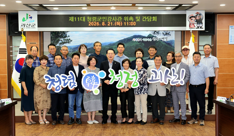 ▲ 충북 괴산군은 21일 군청 2층 회의실에서 11대 청렴군민감사관 위촉식 및 간담회를 개최했다.