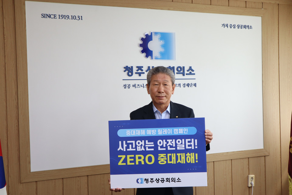 ▲ 차태환 청주상공회의소 회장이 ‘중대재해 예방 릴레이 캠페인’ 첫 주자로 참여하며 기념촬영을 하고 있다.