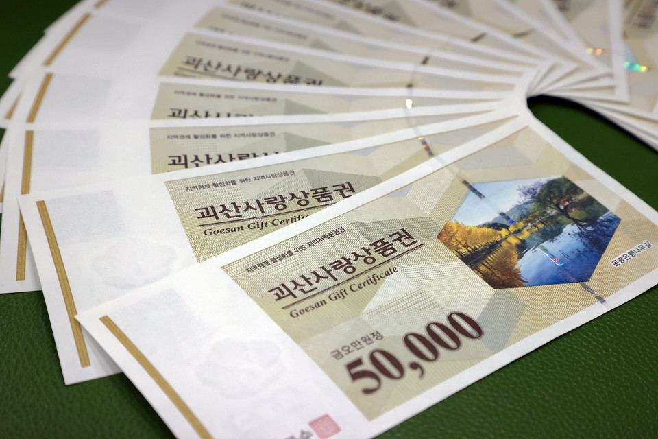 ▲ 괴산사랑상품권.