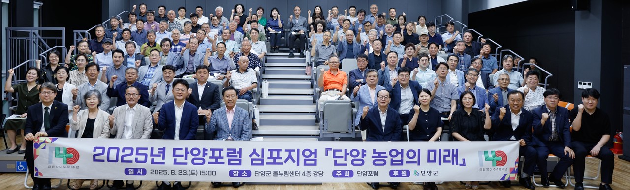 ▲ 2025년 단양포럼 참석자들이 포럼을 마치고 사진촬영을 하고 있다. 사진=단양군제공