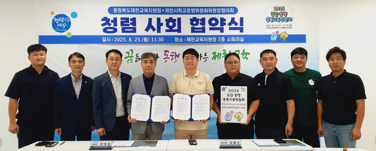 ▲ 25일 제천교육지원청과 제천학교운영위원장협의회가 청렴문화 확산과 부패 방지를 위한 협약을 체결하고 사진촬영을 하고 있다. 사진=제천교육지원청제공