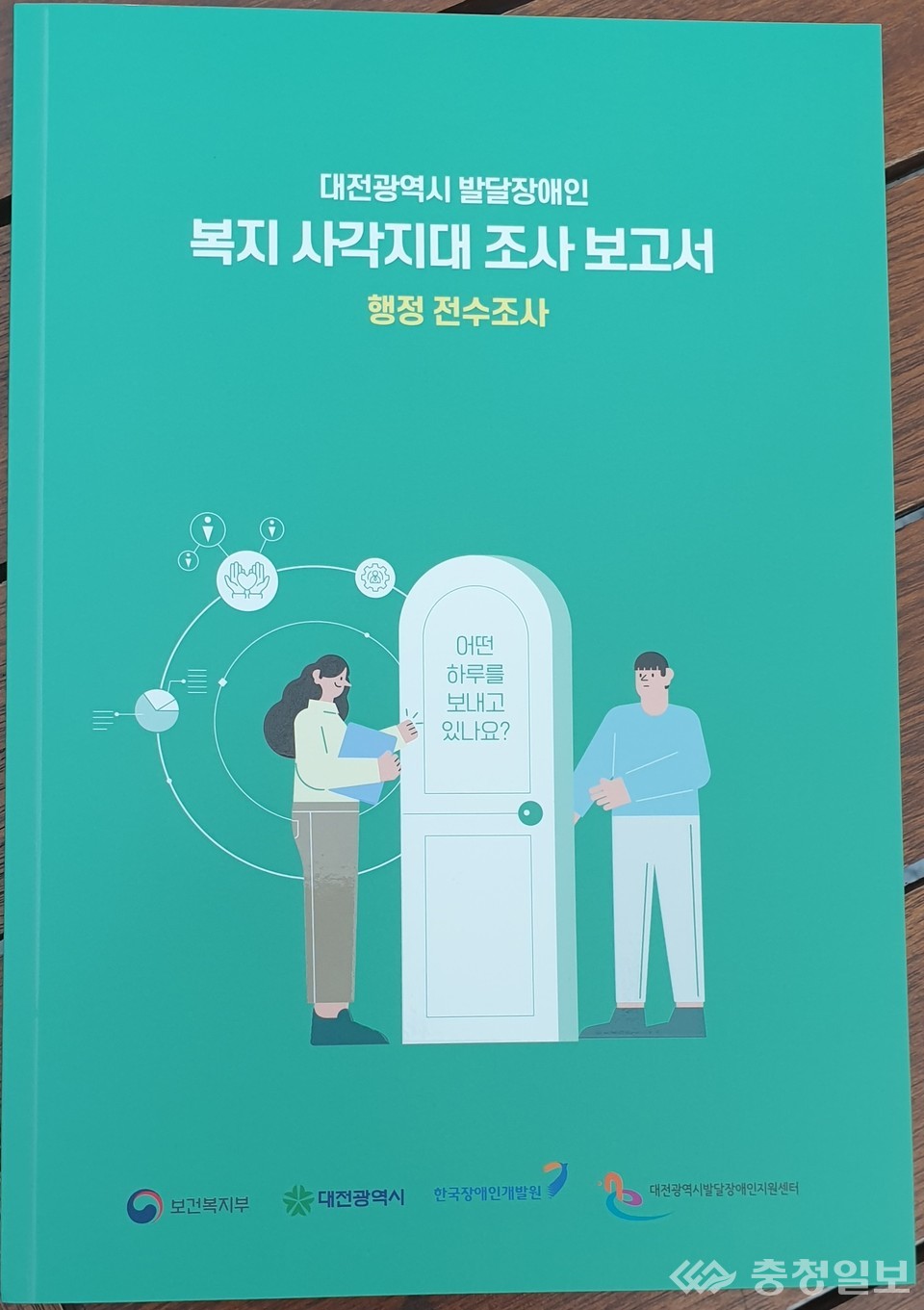 ▲ 대전시, 전국 최초 ‘행정망 기반’ 발달장애인 복지 사각지대 전수조사 완료