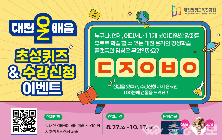 ▲ 대전온배움 초성이벤트 수강신청
