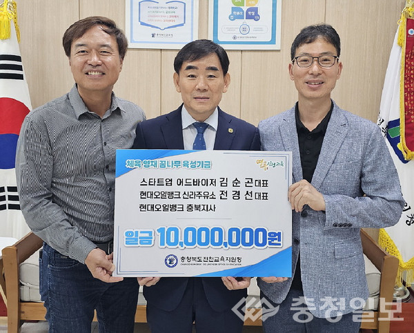 ▲ 스타트업 어드바이저 김순곤 대표와 현대오일뱅크 신라주유소 전경선 대표가 26일 충북 진천교육지원청에서 서강석 교육장(가운데)에게 ‘체육 영재 꿈나무 육성 기금’을 기탁한 뒤 기념촬영하고 있다.