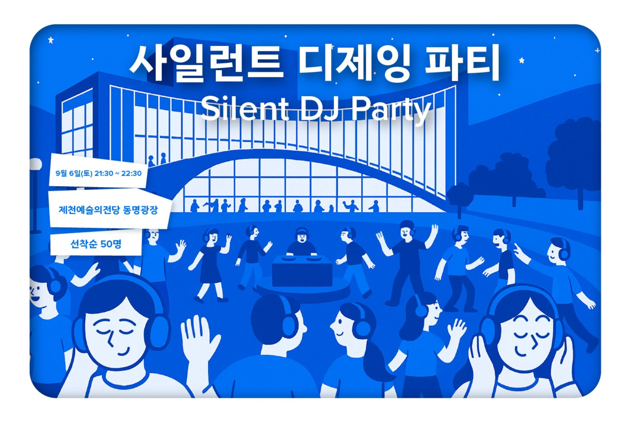 ▲ 내달 6일 제천예술의 전당 동명광장에서 진행되는 ‘사일런트 디제잉 파티’ 포스터. 사진=제천시제공