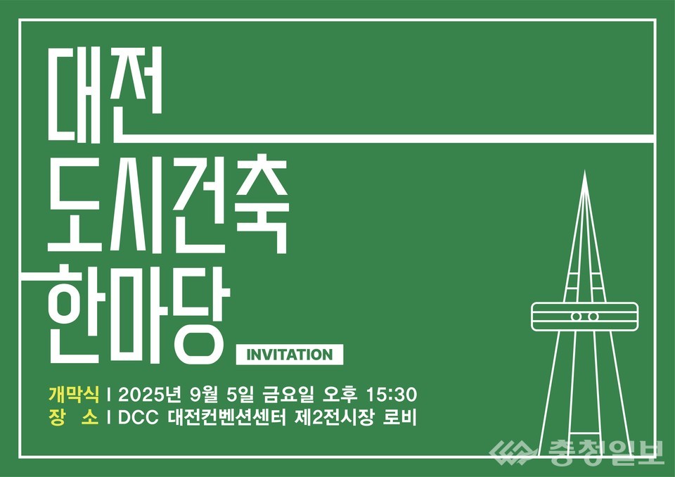 ▲ 대전시 “도시와 건축, 함께 누리다” 2025 대전도시건축 한마당 9월 4일 개막