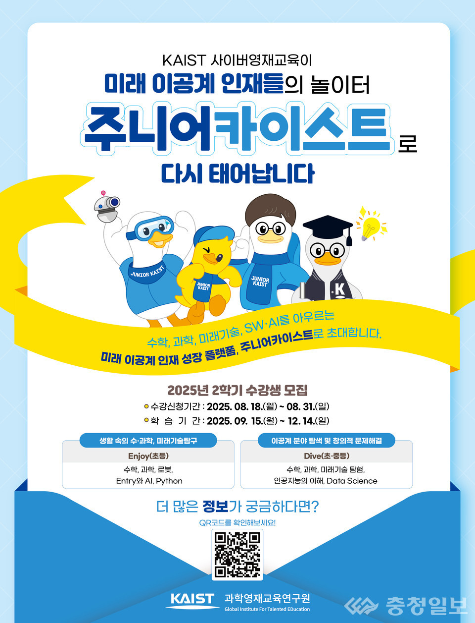 ▲ 주니어 KAIST 모집 포스터