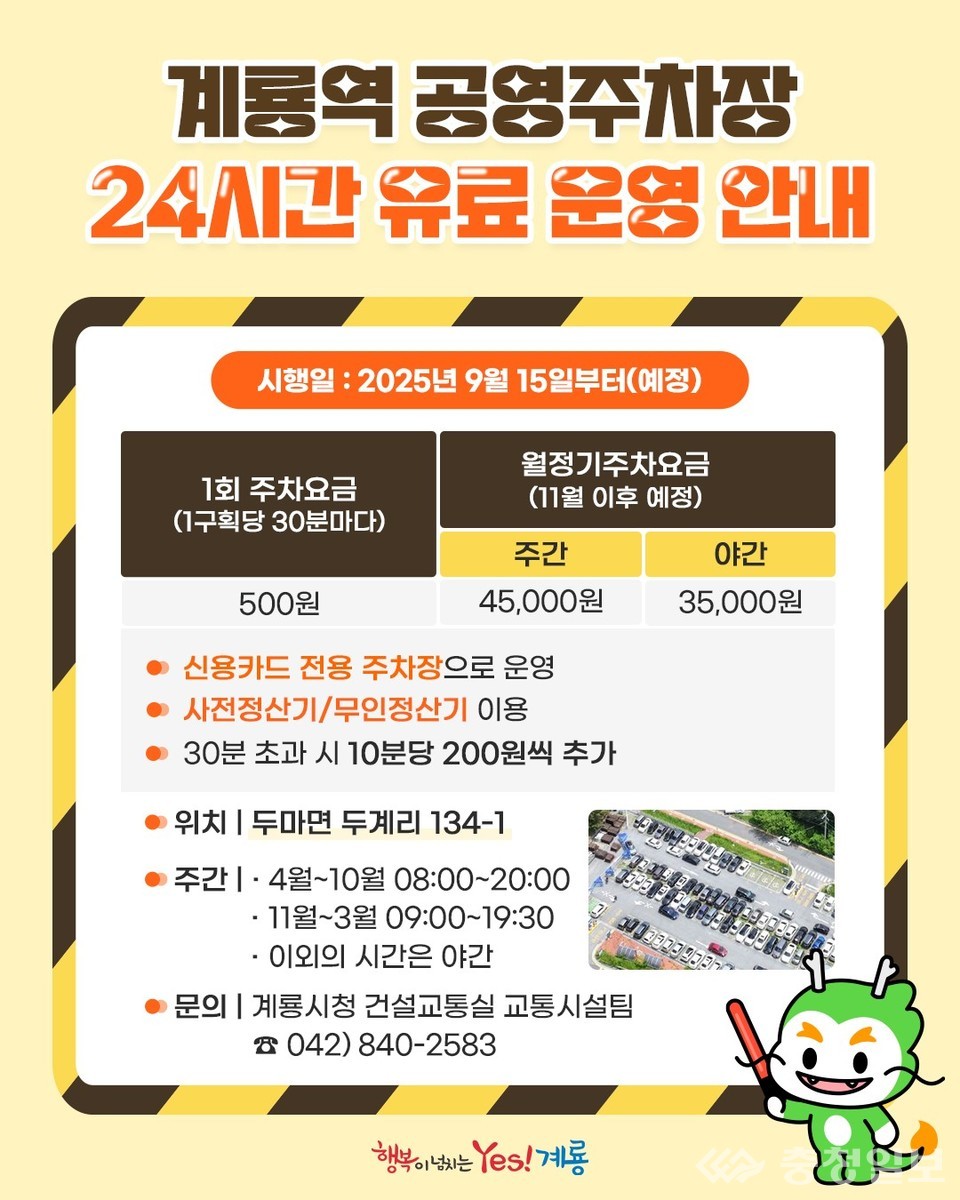 ▲ 계룡역 공영주차장 유료화 안내문