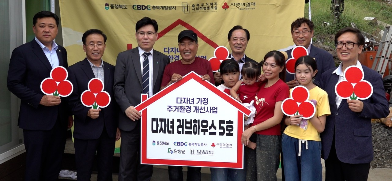 ▲ 단양군 어상천면 김씨 가족이 주거환경 개선사업을 완료하고 김문근 군수와 이상훈 군의장, 이동욱 충북도 행정부지사 등과 입주 축하 이벤트 행사를 갖고 있다. 사진=단양군제공